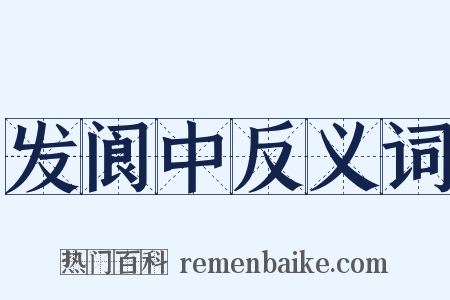 发阆中反义词是什么意思的图片